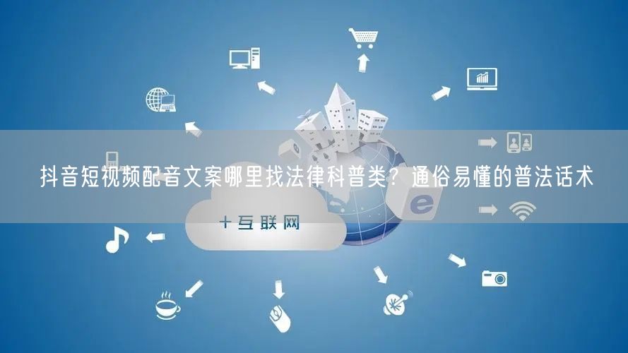抖音短视频配音文案哪里找法律科普类？通俗