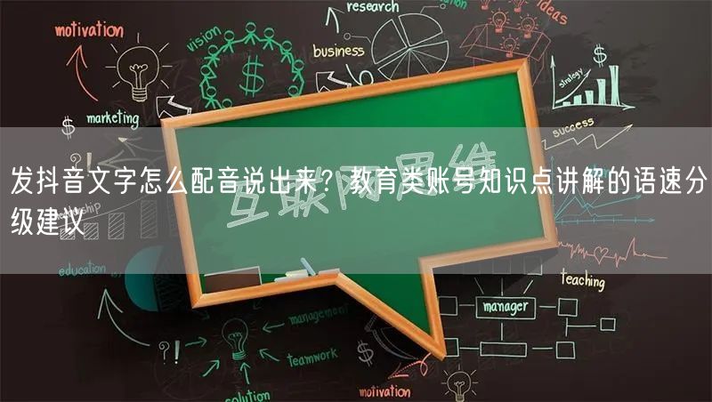 发抖音文字怎么配音说出来？教育类账号知识
