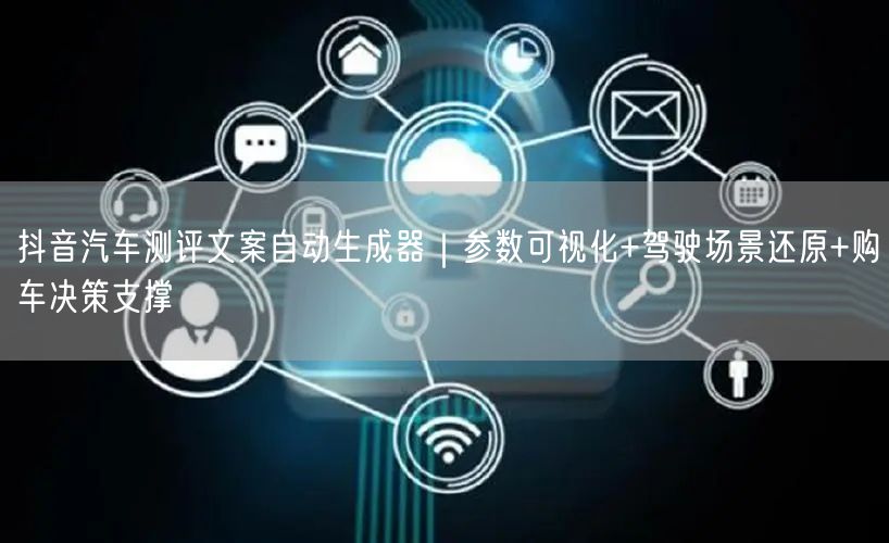 抖音汽车测评文案自动生成器｜参数可视化+