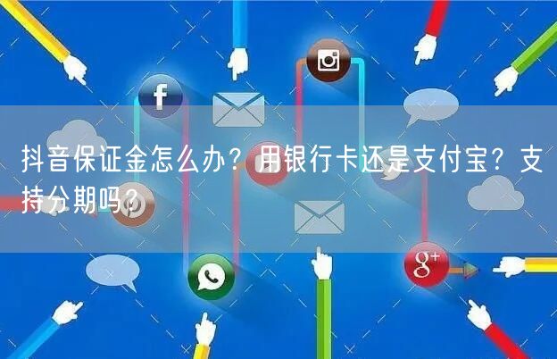 抖音保证金怎么办？用银行卡还是支付宝？支