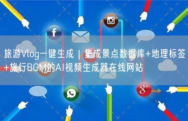 旅游Vlog一键生成｜集成景点数据库+地