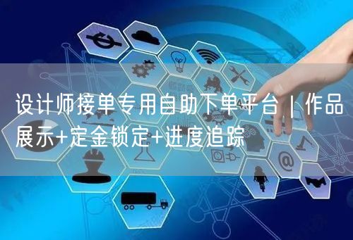 设计师接单专用自助下单平台｜作品展示+定