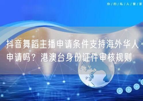 抖音舞蹈主播申请条件支持海外华人申请吗？