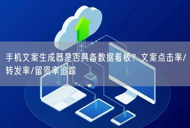 手机文案生成器是否具备数据看板？文案点击