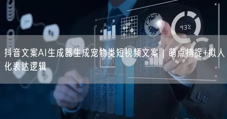 抖音文案AI生成器生成宠物类短视频文案｜