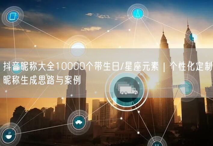 抖音昵称大全10000个带生日/星座元素