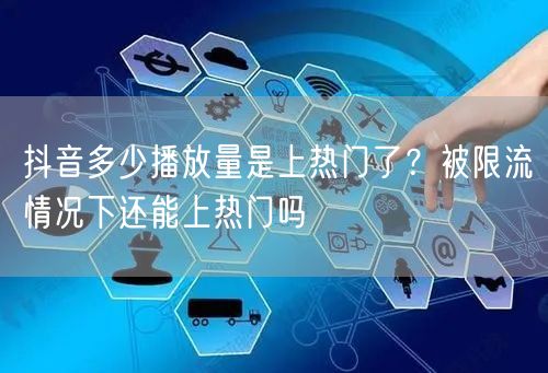 抖音多少播放量是上热门了？被限流情况下还