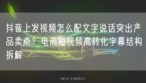 抖音上发视频怎么配文字说话突出产品卖点？