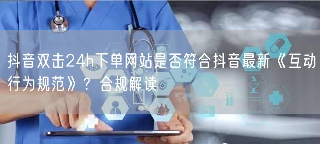 抖音双击24h下单网站是否符合抖音最新《