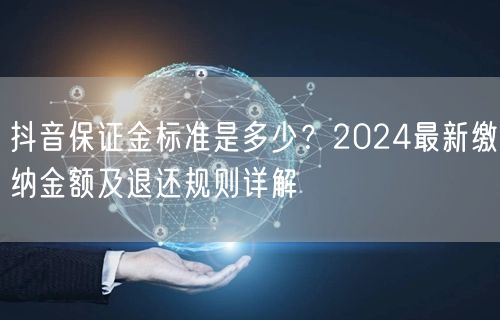 抖音保证金标准是多少？2024最新缴纳金