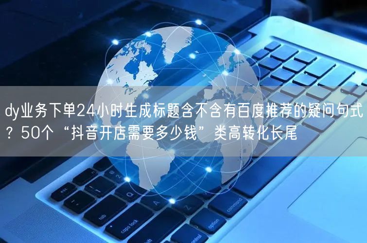dy业务下单24小时生成标题含不含有百度