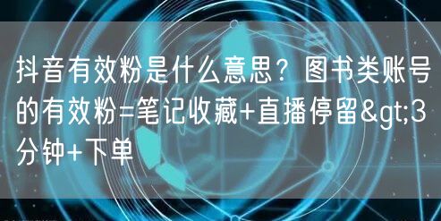 抖音有效粉是什么意思？图书类账号的有效粉