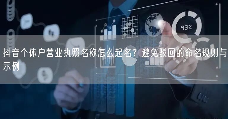 抖音个体户营业执照名称怎么起名？避免驳回