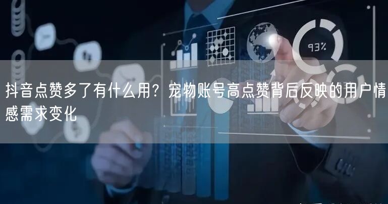 抖音点赞多了有什么用？宠物账号高点赞背后
