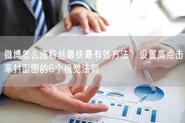 微博怎么涨粉丝最快最有效方法？设置高点击