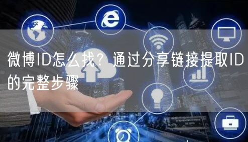 微博ID怎么找？通过分享链接提取ID的完