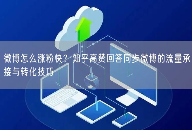 微博怎么涨粉快？知乎高赞回答同步微博的流