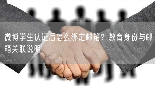微博学生认证后怎么绑定邮箱？教育身份与邮