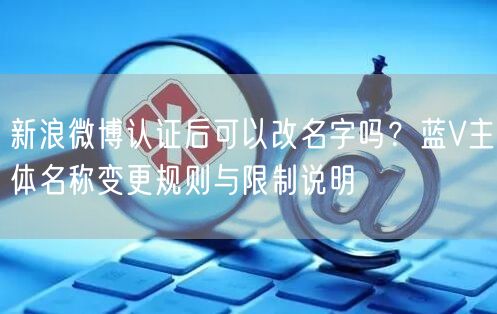 新浪微博认证后可以改名字吗？蓝V主体名称