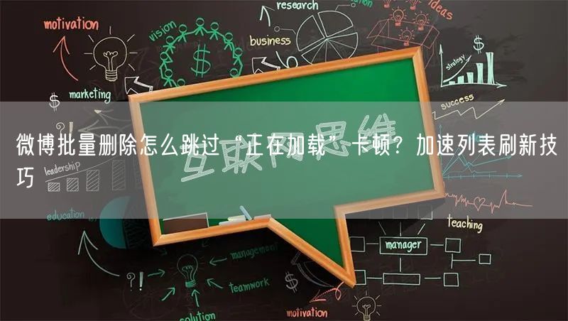 微博批量删除怎么跳过“正在加载”卡顿？加