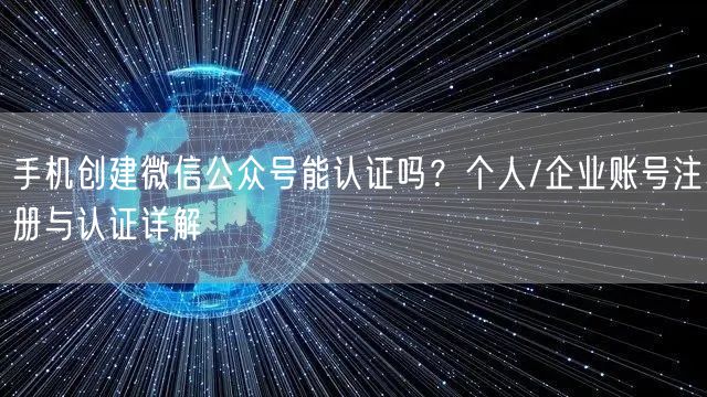 手机创建微信公众号能认证吗？个人/企业账