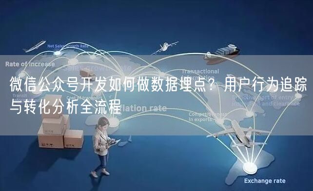 微信公众号开发如何做数据埋点？用户行为追