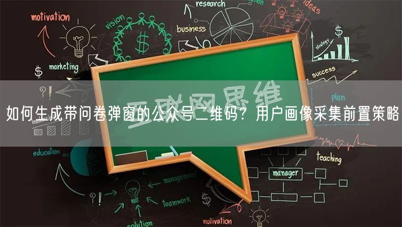 如何生成带问卷弹窗的公众号二维码？用户画
