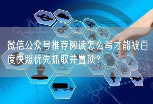 微信公众号推荐阅读怎么写才能被百度快照优