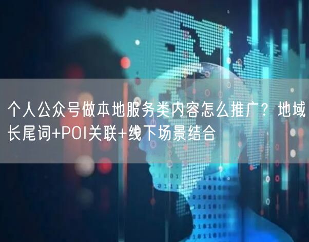 个人公众号做本地服务类内容怎么推广？地域