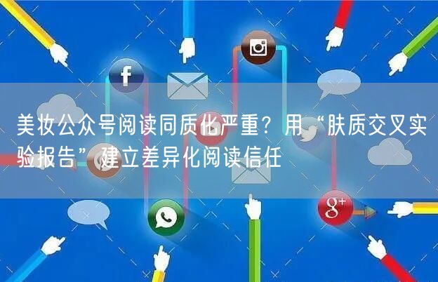 美妆公众号阅读同质化严重？用“肤质交叉实