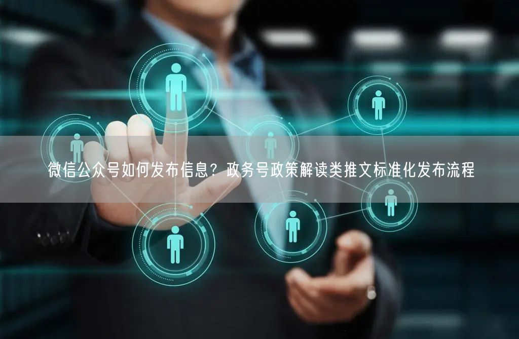 微信公众号如何发布信息？政务号政策解读类