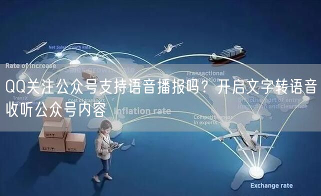 QQ关注公众号支持语音播报吗？开启文字转