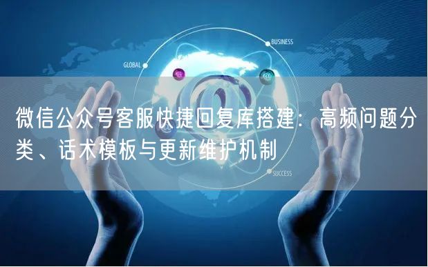 微信公众号客服快捷回复库搭建：高频问题分